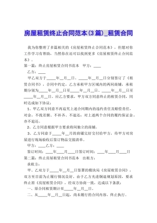 房屋租赁终止合同范本(3篇)-租赁合同-