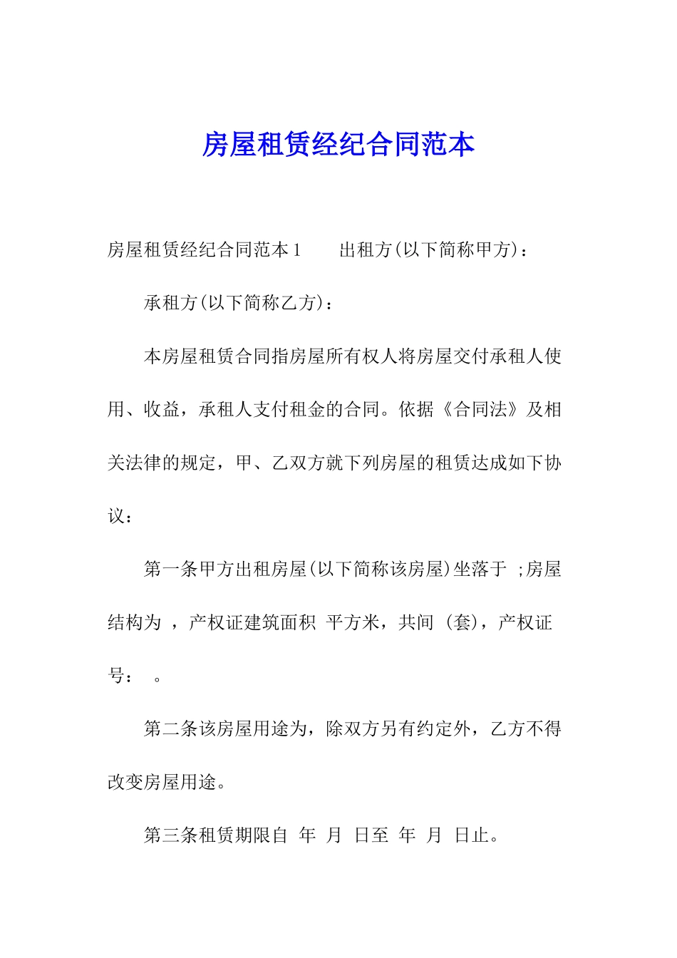 房屋租赁经纪合同范本_第1页