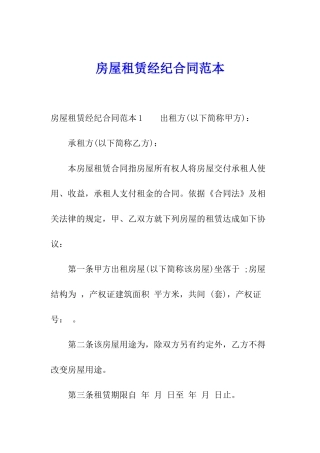 房屋租赁经纪合同范本