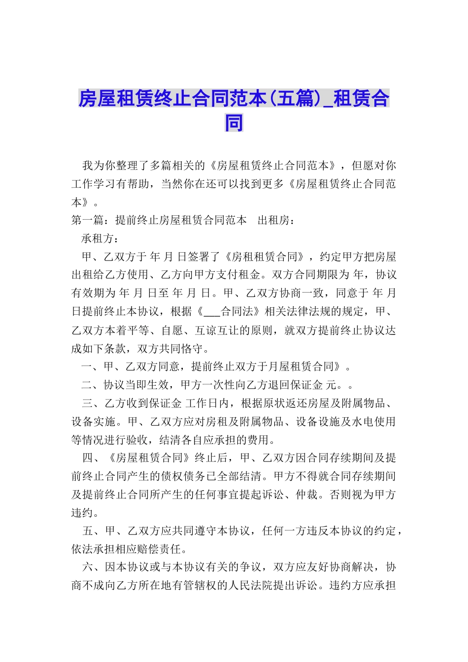 房屋租赁终止合同范本(五篇)-租赁合同-_第1页