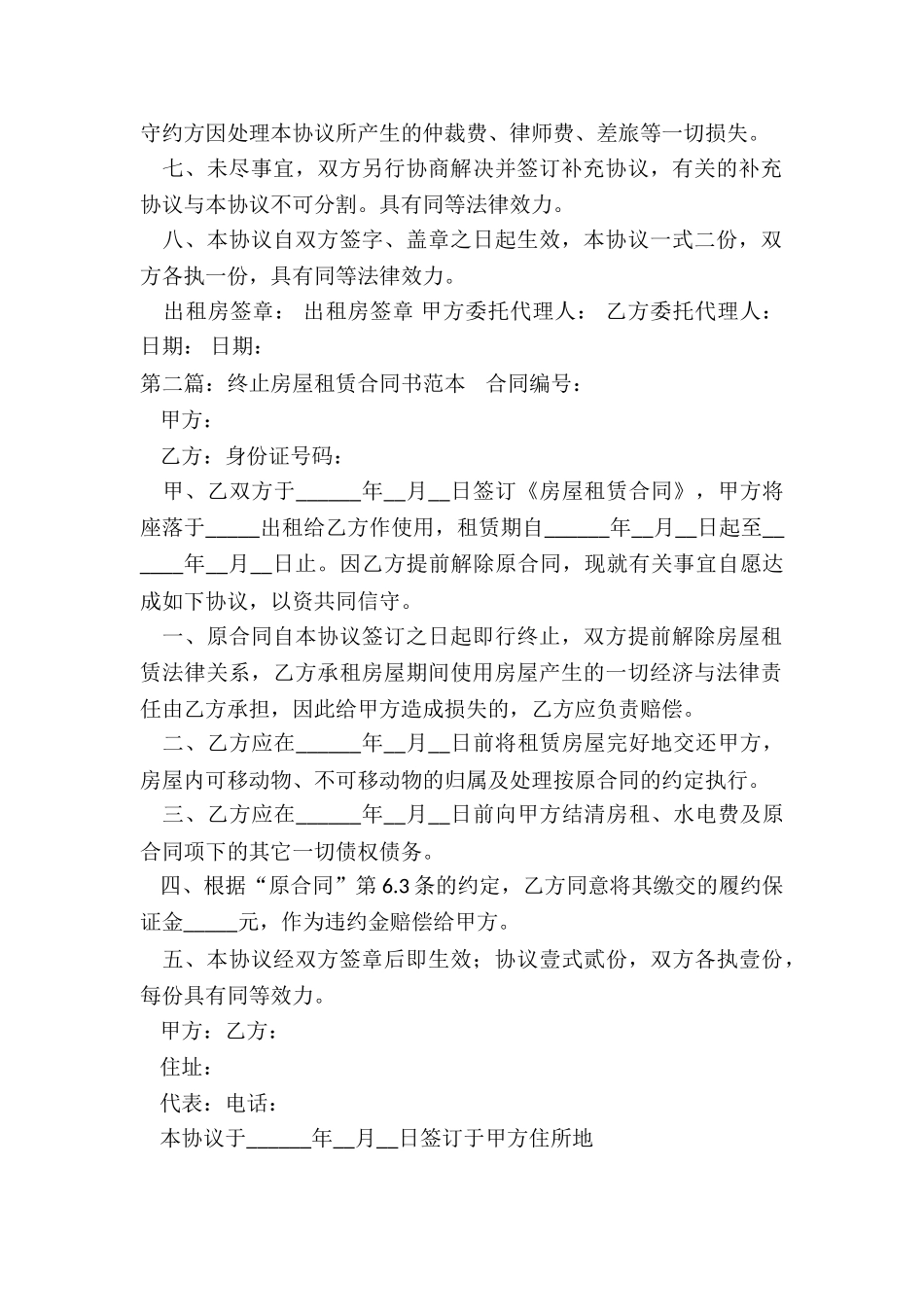 房屋租赁终止合同范本(五篇)-租赁合同-_第2页