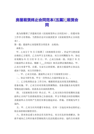 房屋租赁终止合同范本(五篇)-租赁合同-
