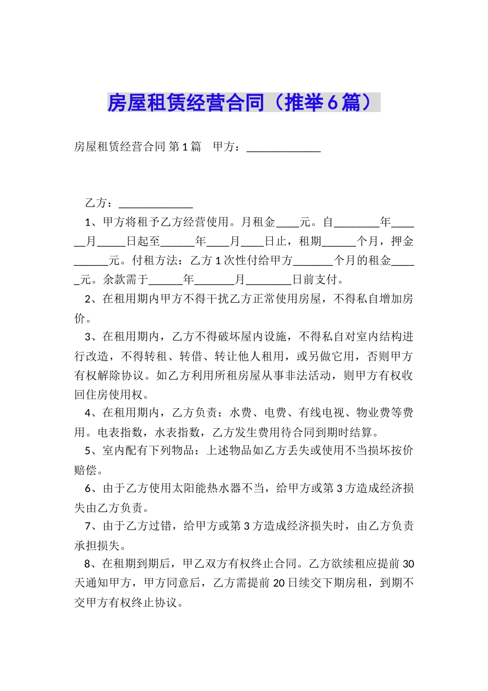 房屋租赁经营合同(推荐6篇)_第1页