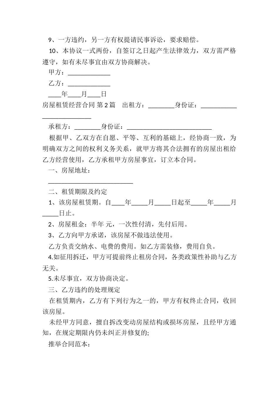 房屋租赁经营合同(推荐6篇)_第2页