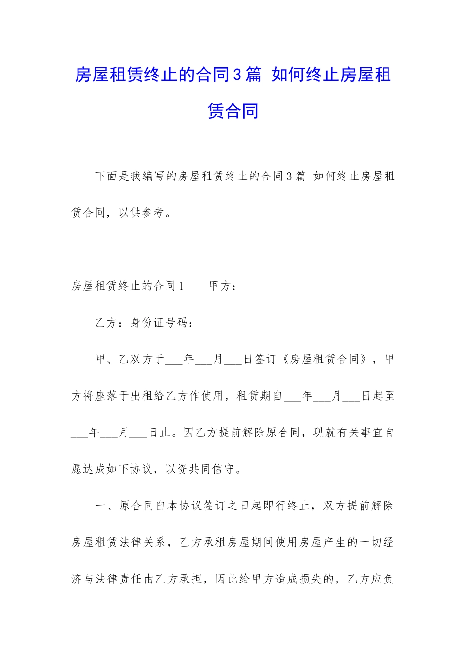 房屋租赁终止的合同3篇-如何终止房屋租赁合同_第1页