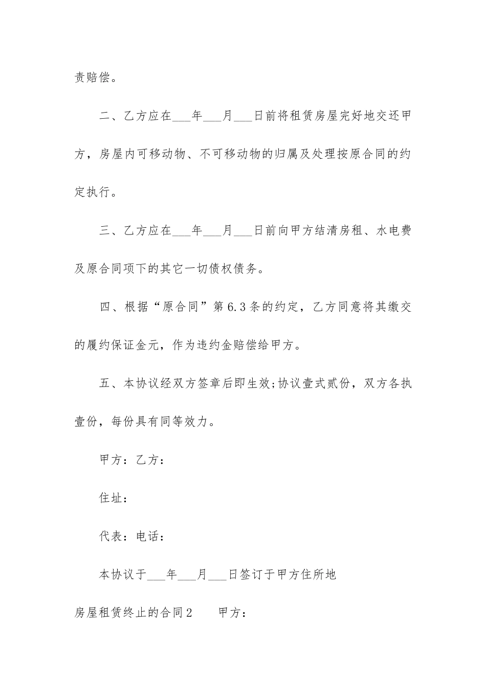 房屋租赁终止的合同3篇-如何终止房屋租赁合同_第2页