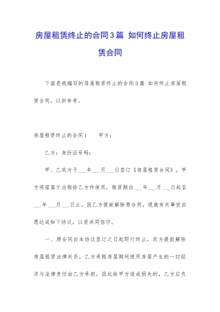 房屋租赁终止的合同3篇-如何终止房屋租赁合同