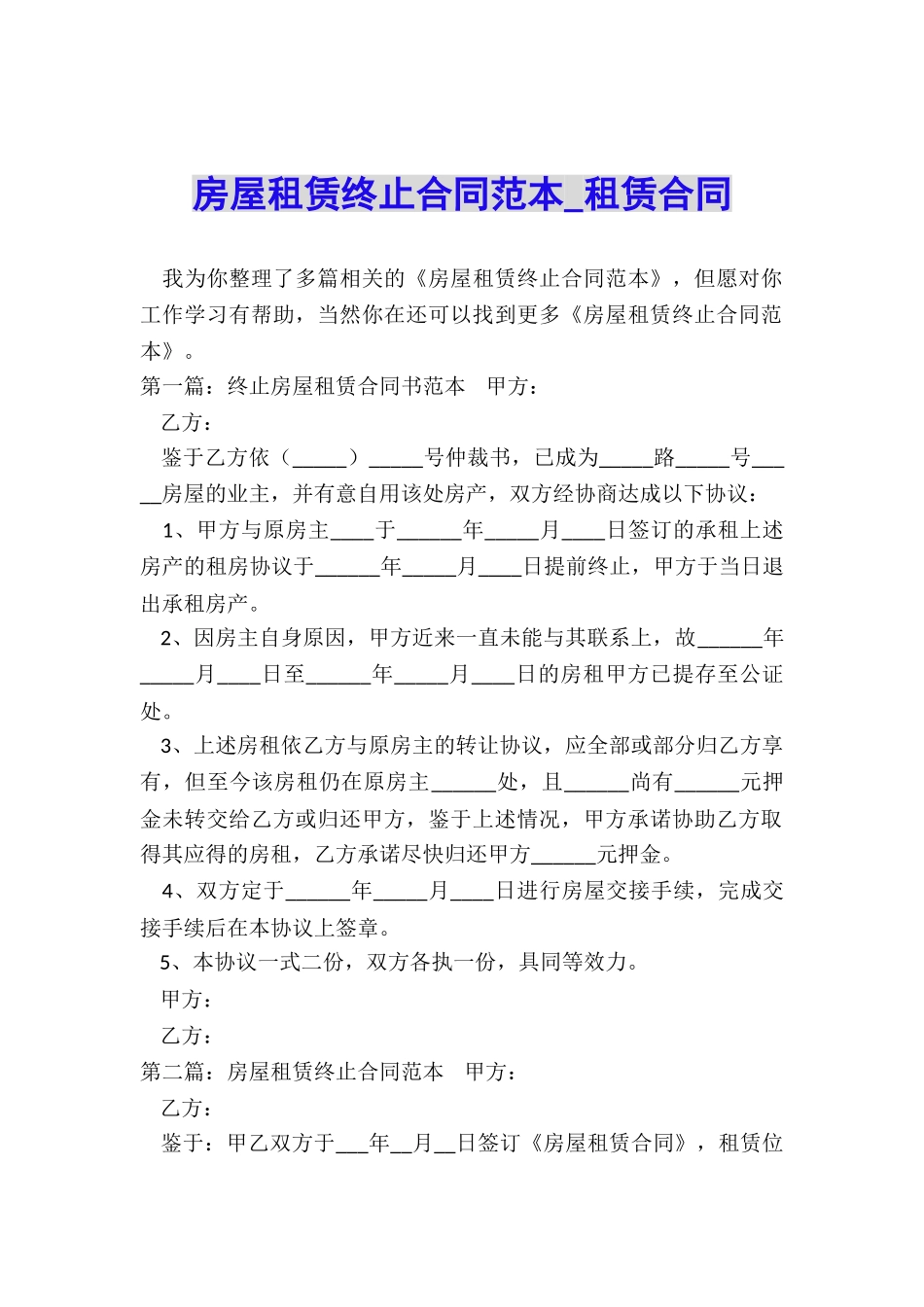 房屋租赁终止合同范本-租赁合同-_第1页