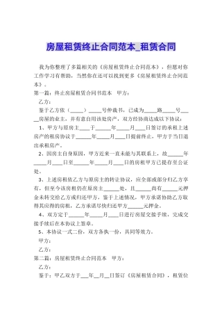 房屋租赁终止合同范本-租赁合同-