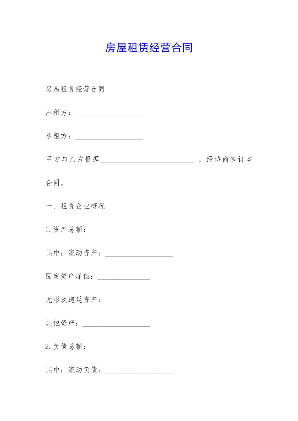 房屋租赁经营合同-_第1页