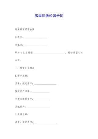 房屋租赁经营合同-