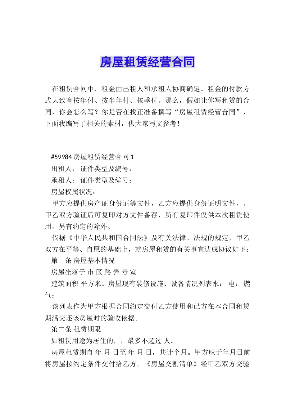 房屋租赁经营合同_第1页