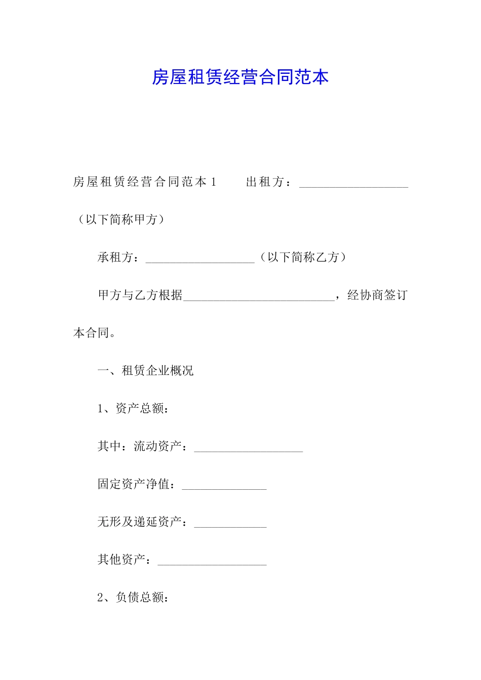房屋租赁经营合同范本_第1页