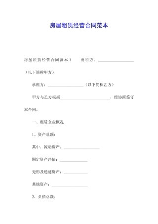 房屋租赁经营合同范本
