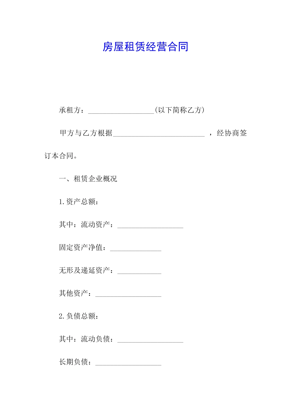 房屋租赁经营合同_第1页