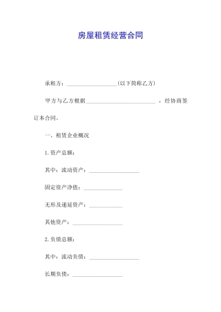房屋租赁经营合同