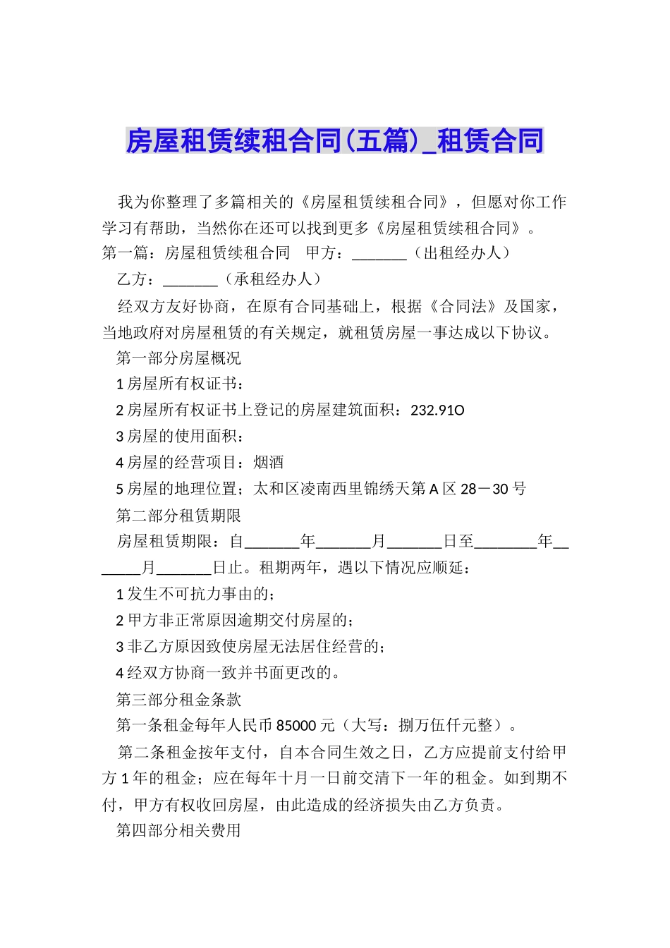 房屋租赁续租合同(五篇)-租赁合同-_第1页