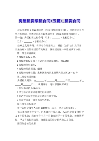 房屋租赁续租合同(五篇)-租赁合同-