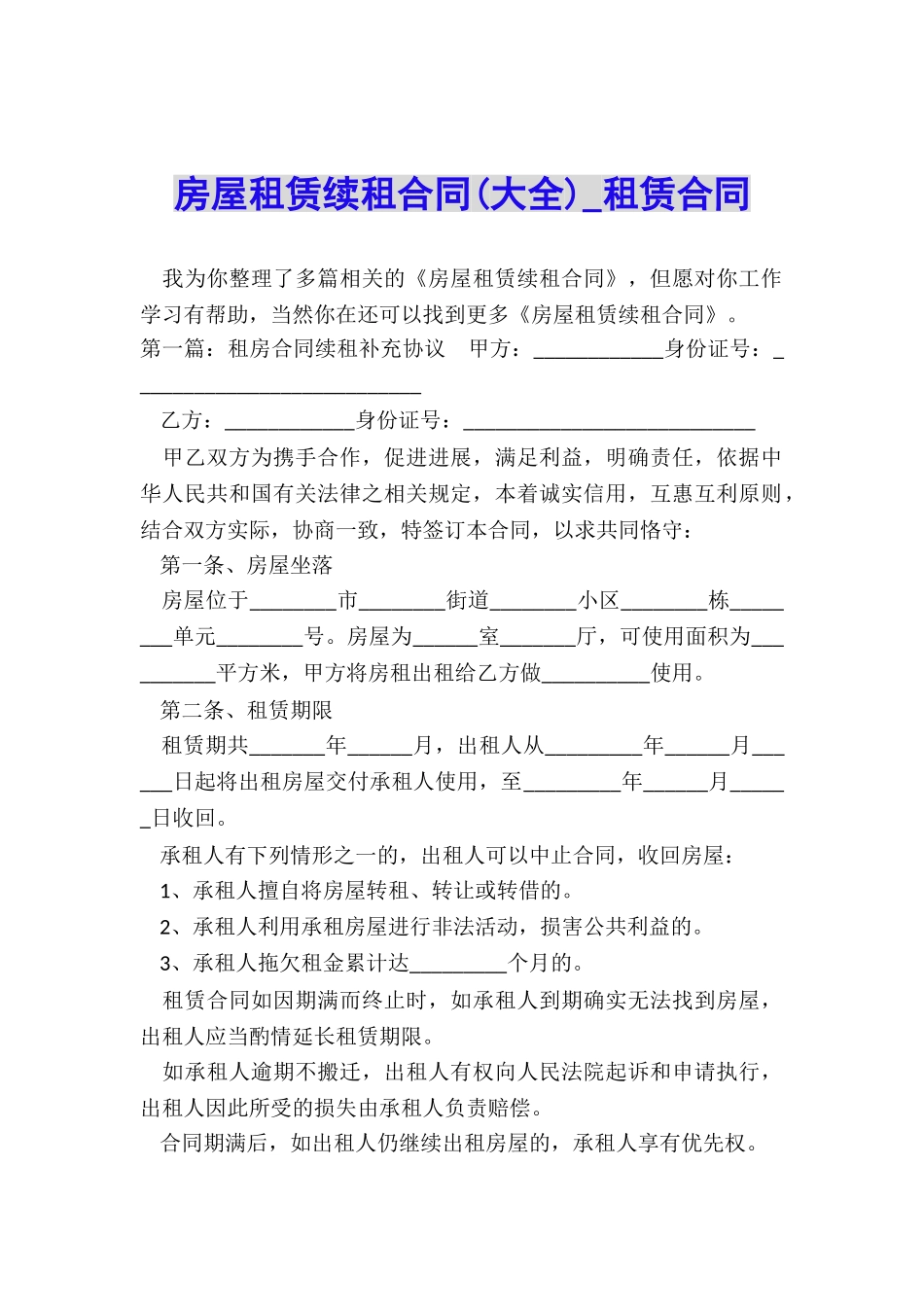 房屋租赁续租合同(大全)-租赁合同-_第1页