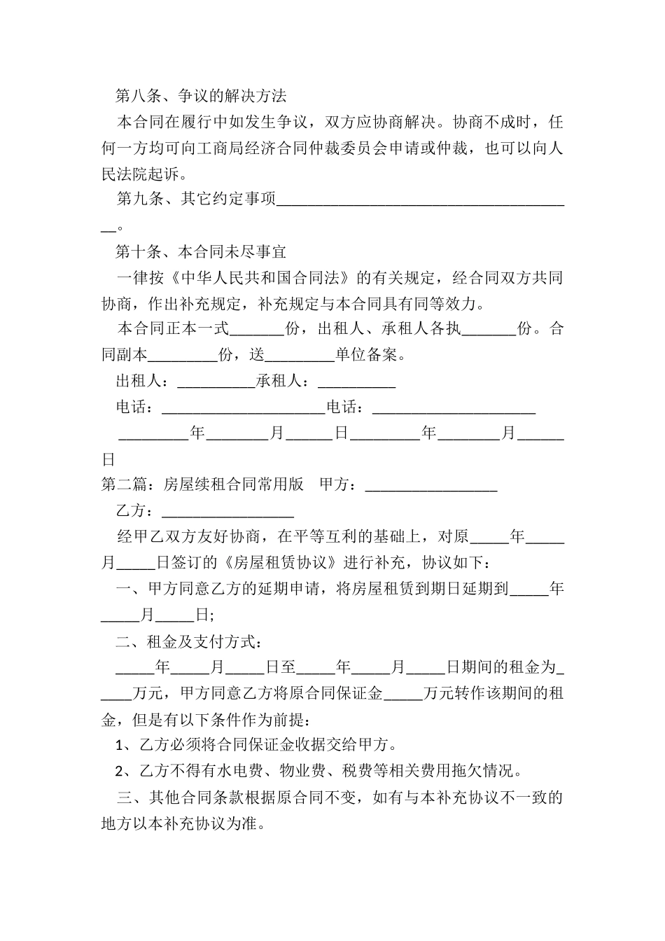 房屋租赁续租合同(大全)-租赁合同-_第3页