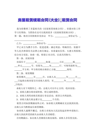 房屋租赁续租合同(大全)-租赁合同-