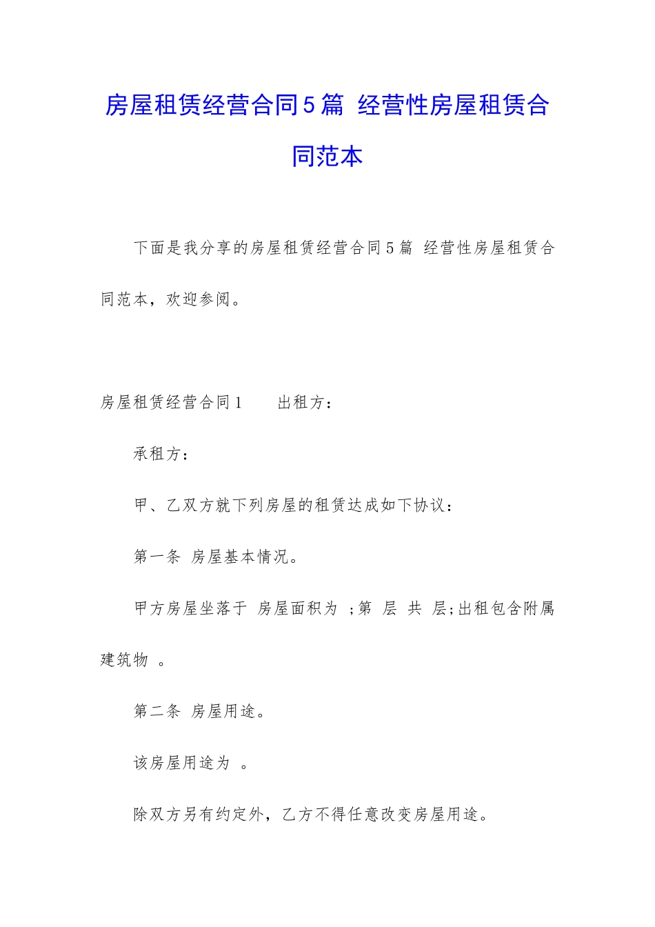 房屋租赁经营合同5篇-经营性房屋租赁合同范本_第1页