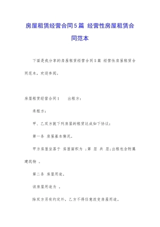 房屋租赁经营合同5篇-经营性房屋租赁合同范本
