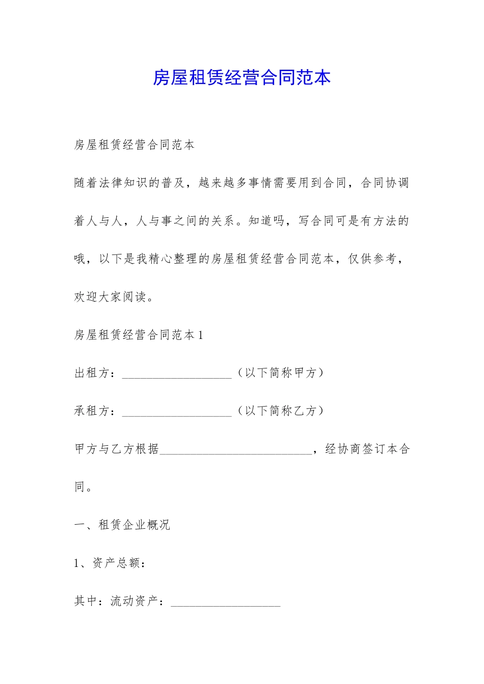 房屋租赁经营合同范本-_第1页