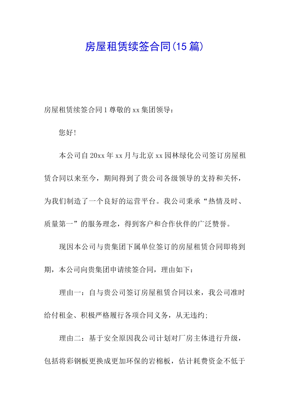 房屋租赁续签合同(15篇)_第1页