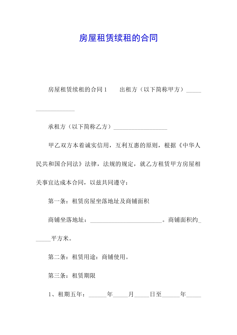 房屋租赁续租的合同_第1页