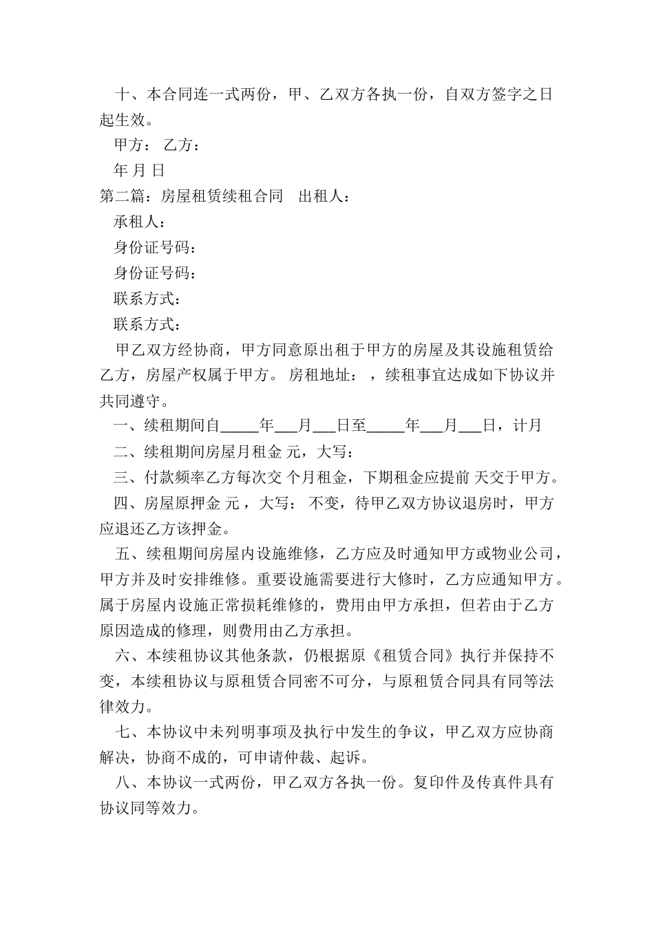 房屋租赁续签合同(六篇)-租赁合同-_第2页