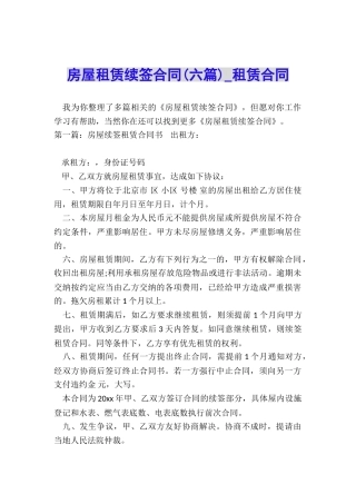 房屋租赁续签合同(六篇)-租赁合同-