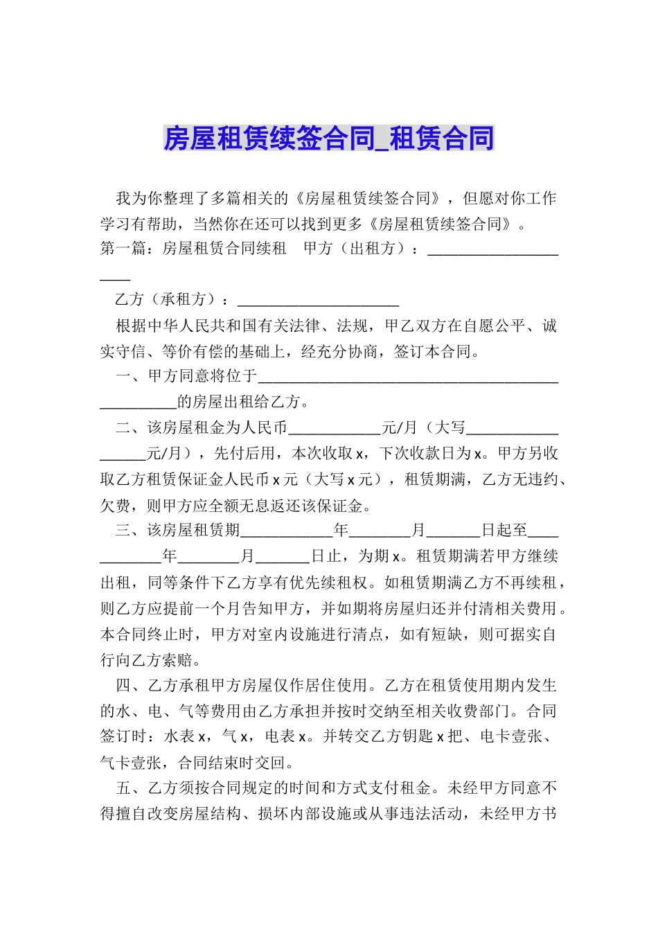 房屋租赁续签合同-租赁合同-_第1页