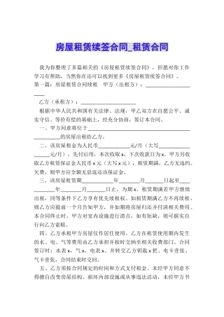 房屋租赁续签合同-租赁合同-