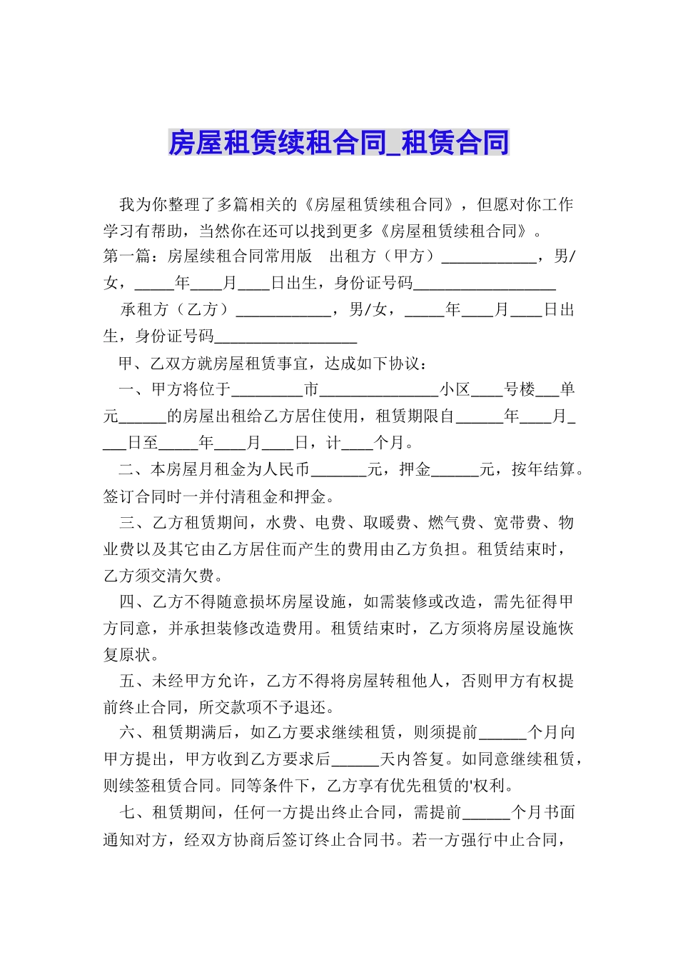 房屋租赁续租合同-租赁合同-_第1页