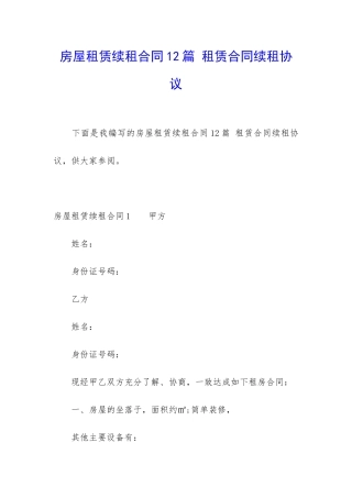 房屋租赁续租合同12篇-租赁合同续租协议
