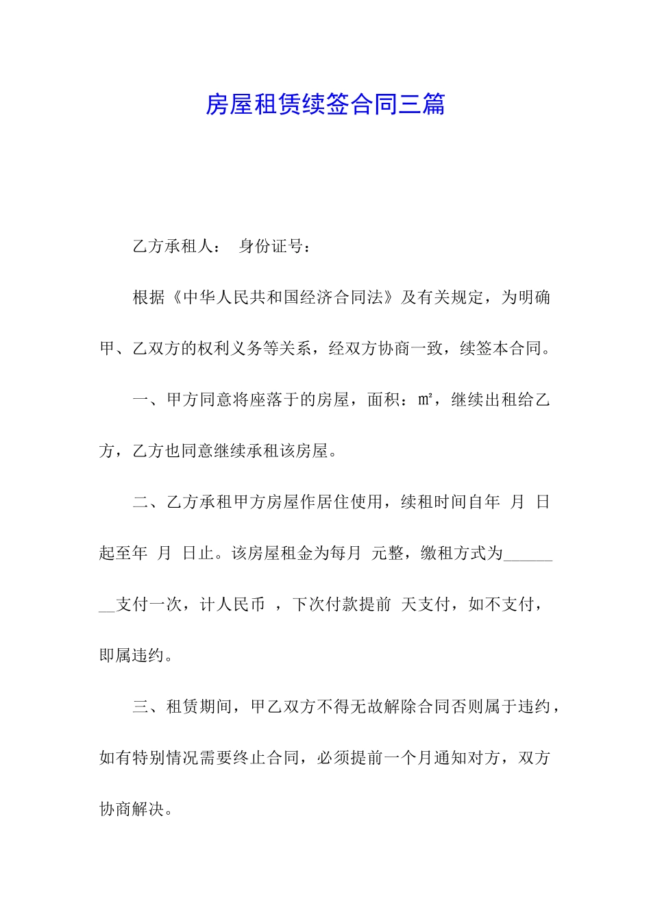 房屋租赁续签合同三篇_第1页