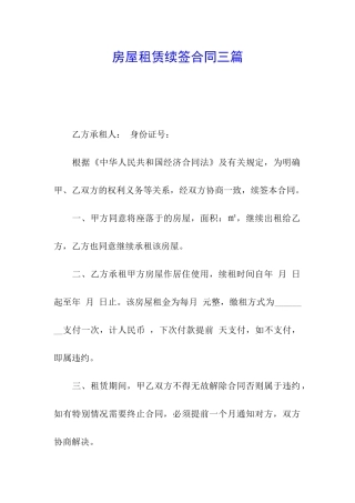 房屋租赁续签合同三篇