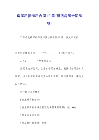 房屋租赁续租合同10篇