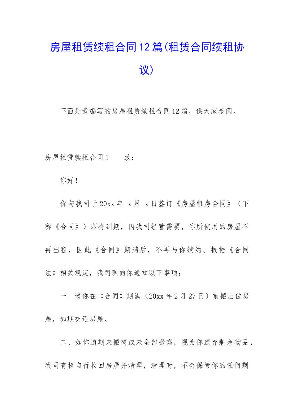 房屋租赁续租合同12篇_第1页