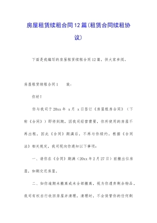 房屋租赁续租合同12篇