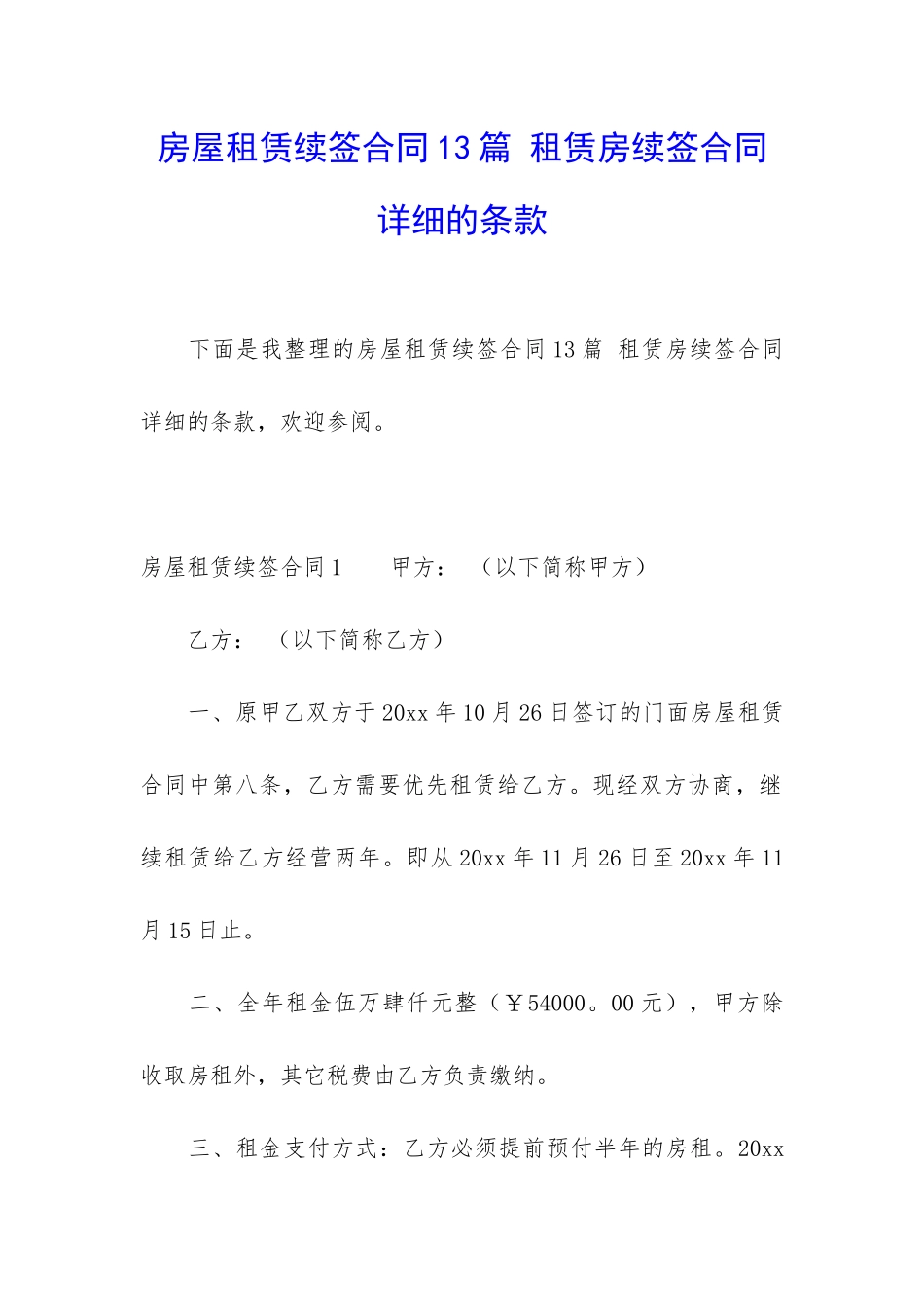 房屋租赁续签合同13篇-租赁房续签合同详细的条款_第1页