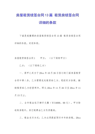 房屋租赁续签合同13篇-租赁房续签合同详细的条款
