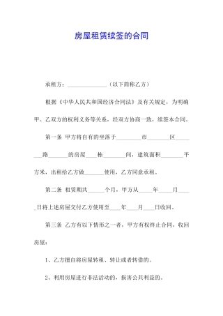 房屋租赁续签的合同