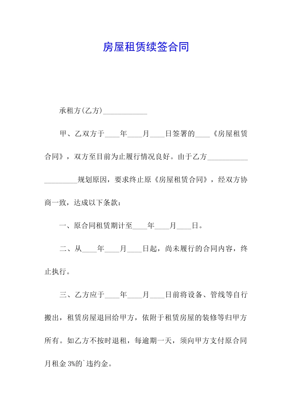 房屋租赁续签合同_第1页