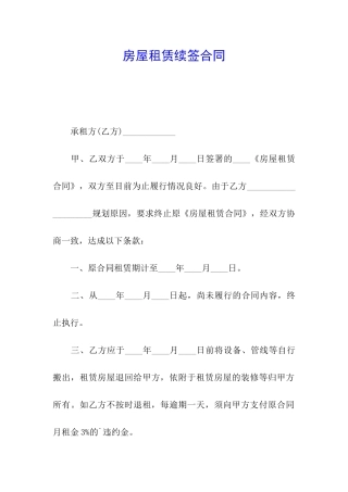 房屋租赁续签合同