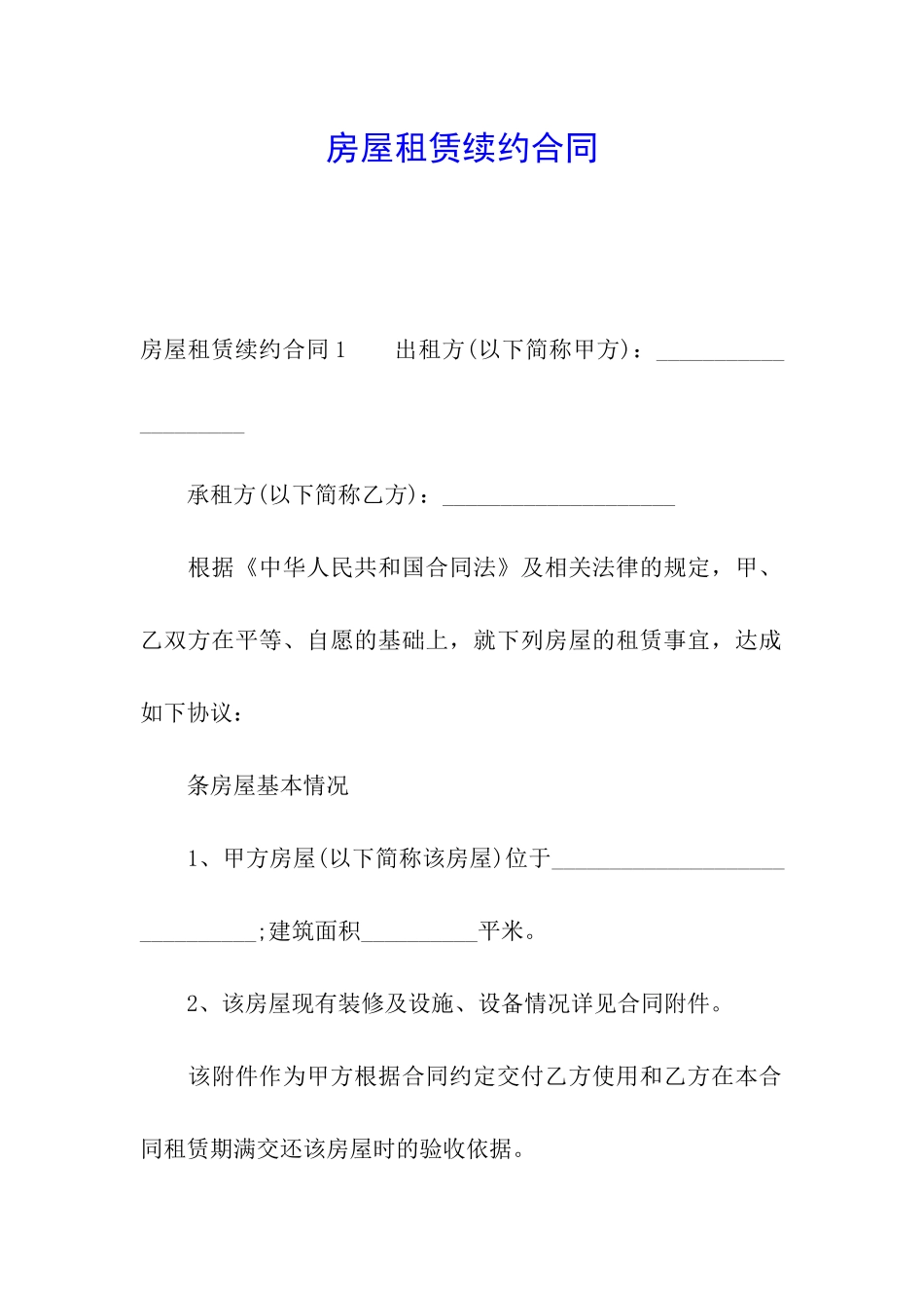 房屋租赁续约合同_第1页