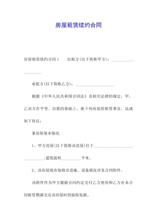 房屋租赁续约合同