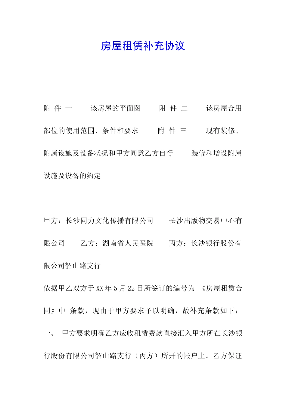 房屋租赁补充协议_第1页