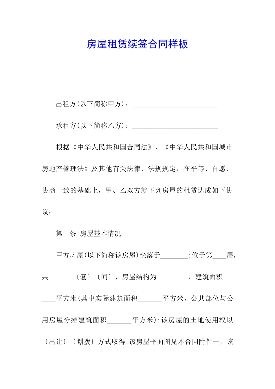 房屋租赁续签合同样板_第1页